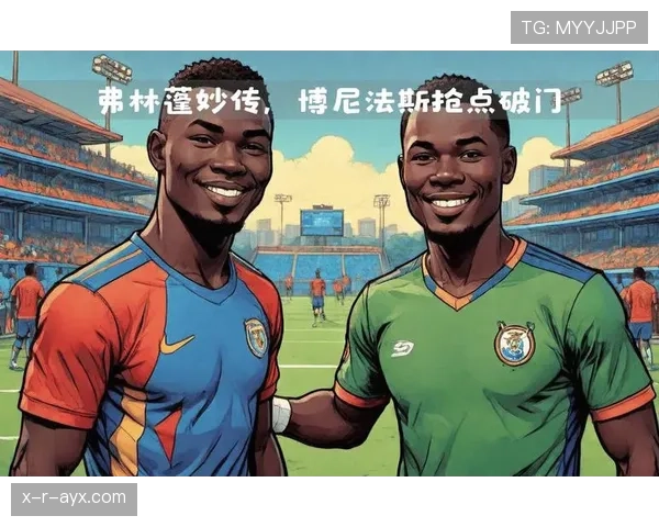 博尼法斯持球突破制造进攻机会