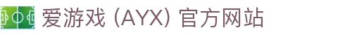 爱游戏 (AYX) 官方入口-GAME 稳定游戏平台